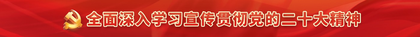 全面深入学习宣传贯彻党的二十大精神